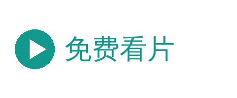 免费看片